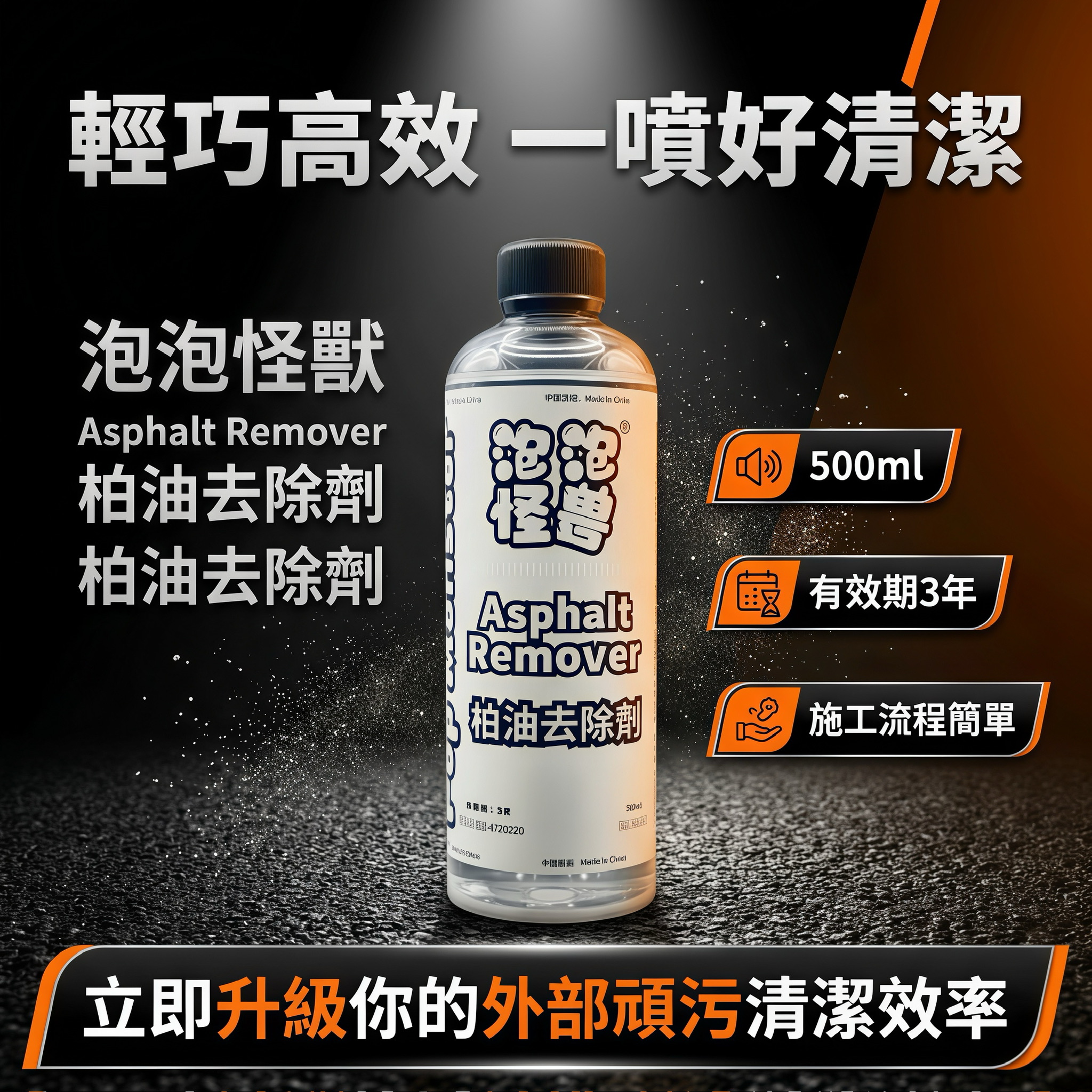 柏油清潔劑