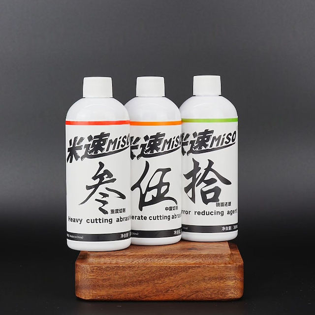 米速研磨劑三件組